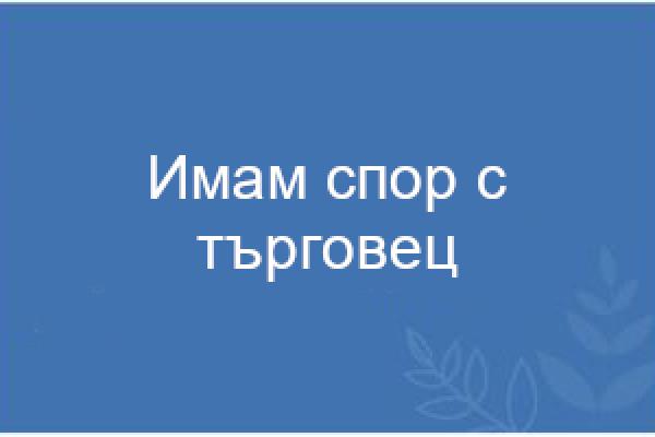 Имам спор с търговец